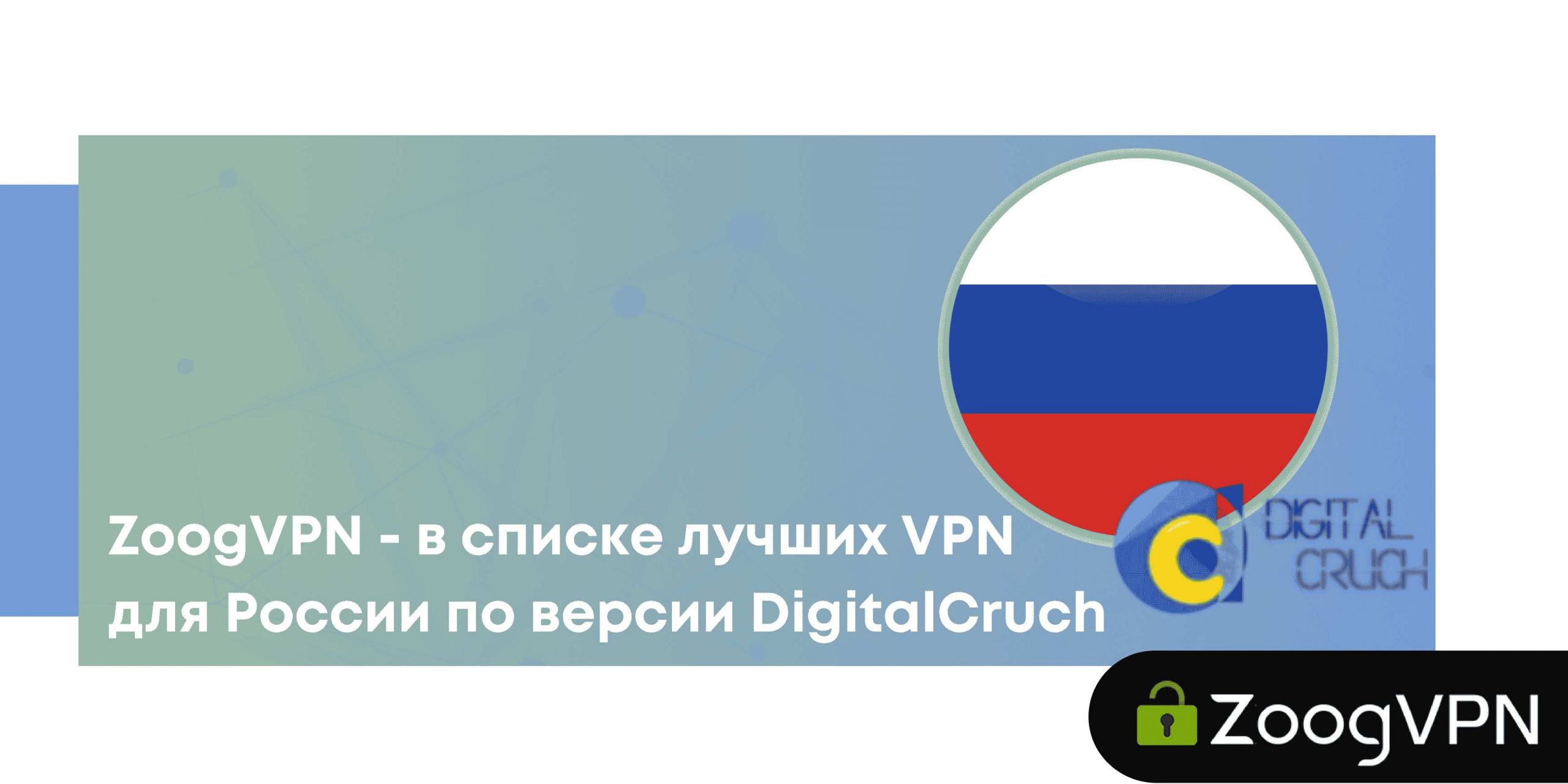 ZoogVPN — в списке лучших VPN для России по версии DigitalCruch compressed scaled